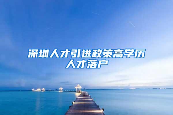 深圳人才引进政策高学历人才落户