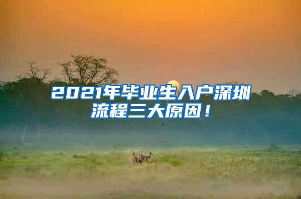 2021年毕业生入户深圳流程三大原因！