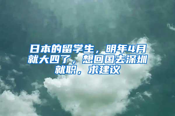 日本的留学生，明年4月就大四了，想回国去深圳就职，求建议