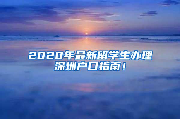 2020年最新留学生办理深圳户口指南！