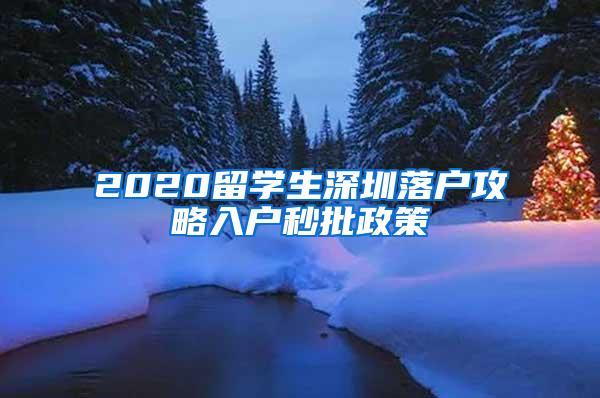 2020留学生深圳落户攻略入户秒批政策