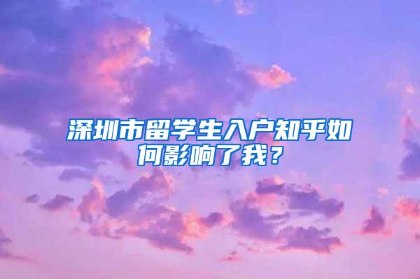 深圳市留学生入户知乎如何影响了我？