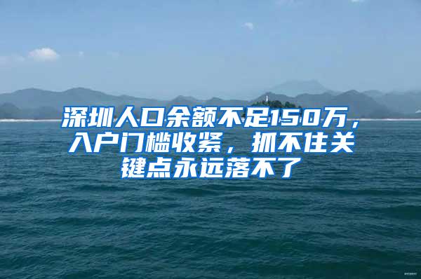 深圳人口余额不足150万，入户门槛收紧，抓不住关键点永远落不了