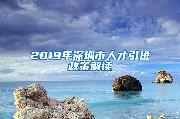 2019年深圳市人才引进政策解读