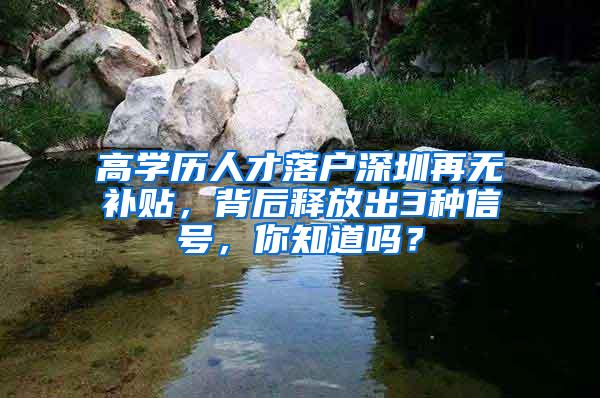 高学历人才落户深圳再无补贴，背后释放出3种信号，你知道吗？