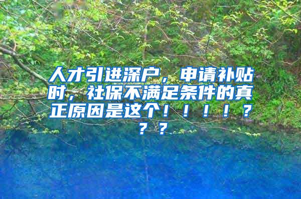 人才引进深户，申请补贴时，社保不满足条件的真正原因是这个！！！！？？？