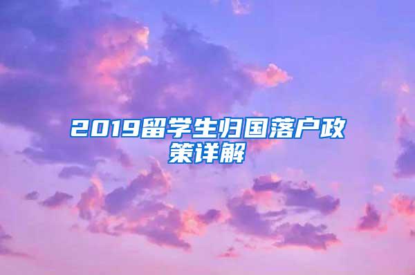 2019留学生归国落户政策详解