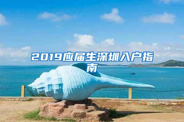 2019应届生深圳入户指南