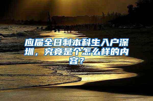 应届全日制本科生入户深圳，究竟是个怎么样的内容？