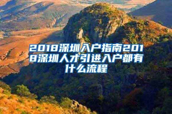 2018深圳入户指南2018深圳人才引进入户都有什么流程