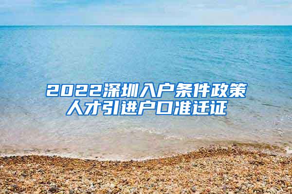 2022深圳入户条件政策人才引进户口准迁证