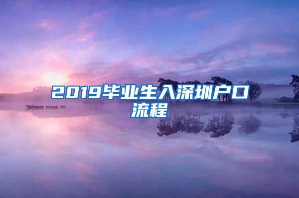 2019毕业生入深圳户口流程