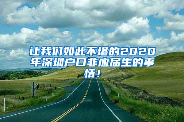 让我们如此不堪的2020年深圳户口非应届生的事情！