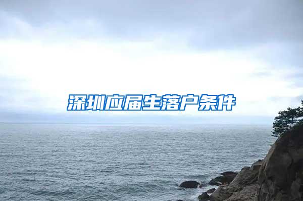 深圳应届生落户条件