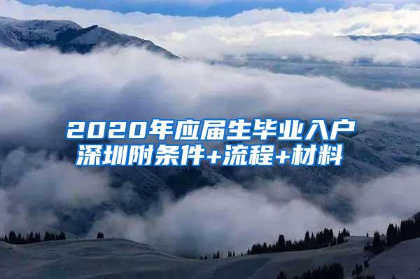 2020年应届生毕业入户深圳附条件+流程+材料