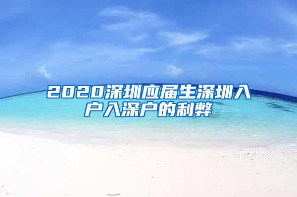 2020深圳应届生深圳入户入深户的利弊