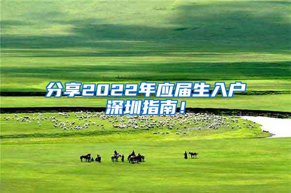 分享2022年应届生入户深圳指南！