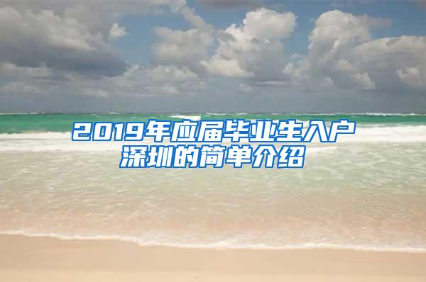 2019年应届毕业生入户深圳的简单介绍