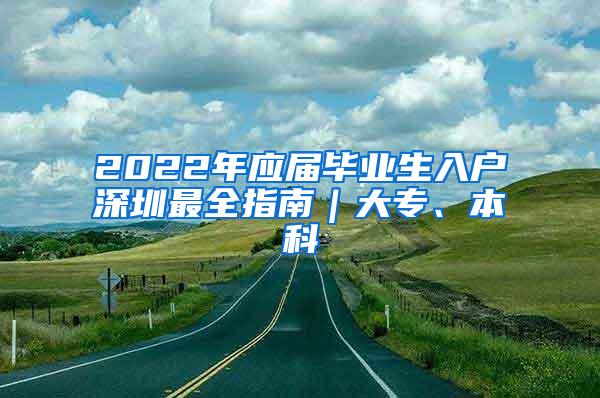 2022年应届毕业生入户深圳最全指南｜大专、本科