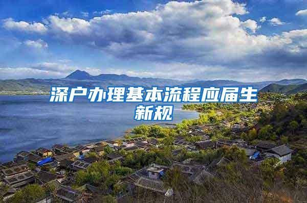 深户办理基本流程应届生新规