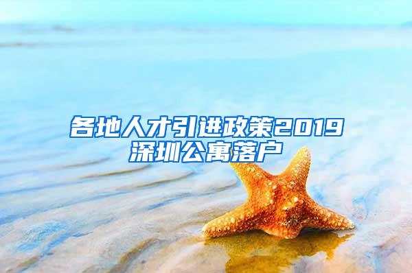 各地人才引进政策2019深圳公寓落户