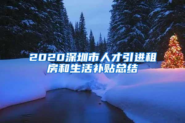 2020深圳市人才引进租房和生活补贴总结