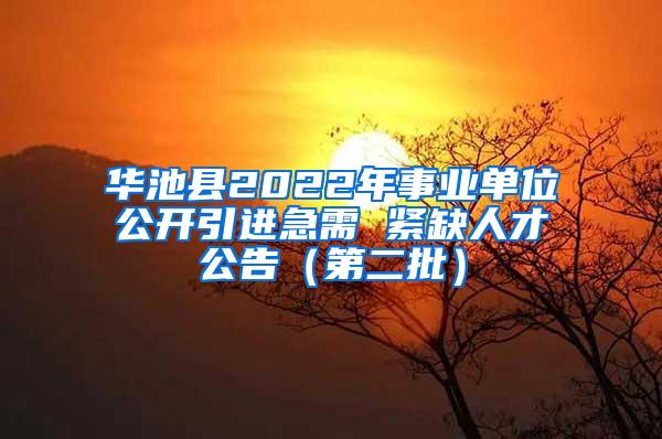 华池县2022年事业单位公开引进急需 紧缺人才公告（第二批）