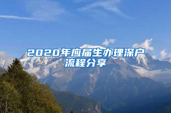 2020年应届生办理深户流程分享