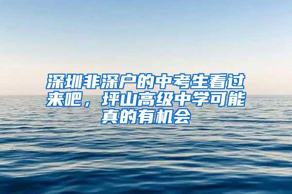 深圳非深户的中考生看过来吧，坪山高级中学可能真的有机会