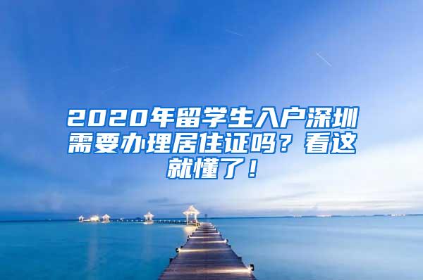 2020年留学生入户深圳需要办理居住证吗？看这就懂了！