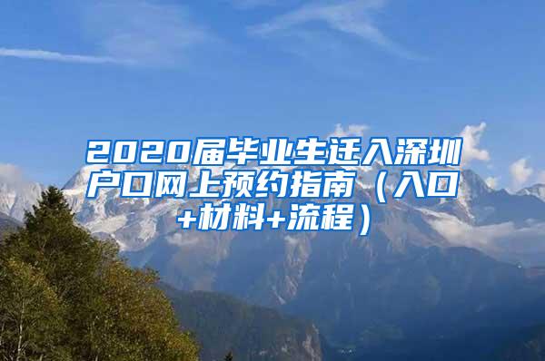 2020届毕业生迁入深圳户口网上预约指南（入口+材料+流程）