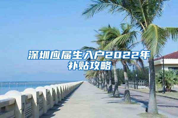 深圳应届生入户2022年补贴攻略