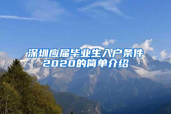 深圳应届毕业生入户条件2020的简单介绍