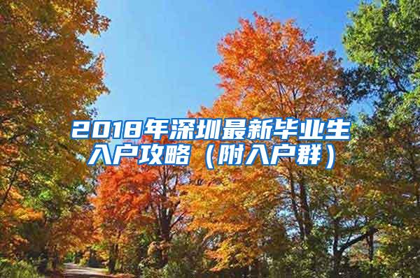 2018年深圳最新毕业生入户攻略（附入户群）