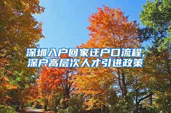 深圳入户回家迁户口流程,深户高层次人才引进政策