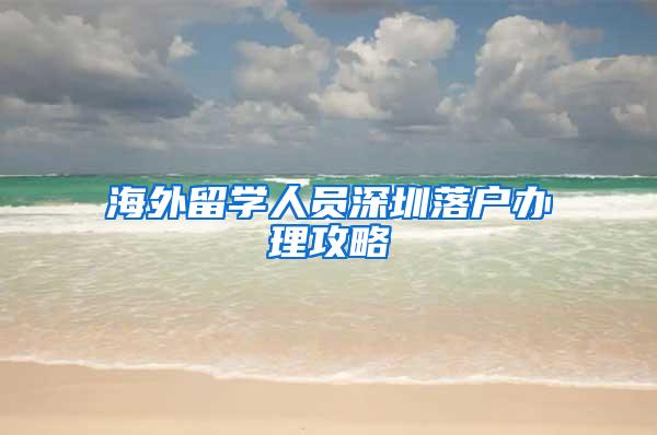 海外留学人员深圳落户办理攻略