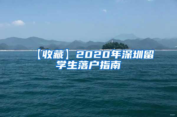 【收藏】2020年深圳留学生落户指南