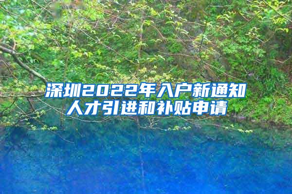 深圳2022年入户新通知人才引进和补贴申请