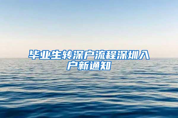 毕业生转深户流程深圳入户新通知