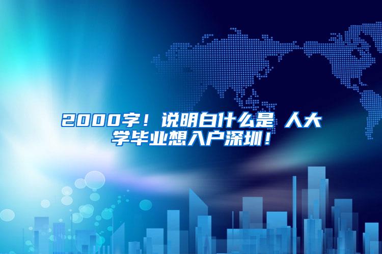 2000字！说明白什么是夲人大学毕业想入户深圳！