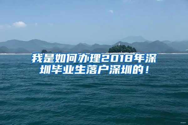 我是如何办理2018年深圳毕业生落户深圳的！