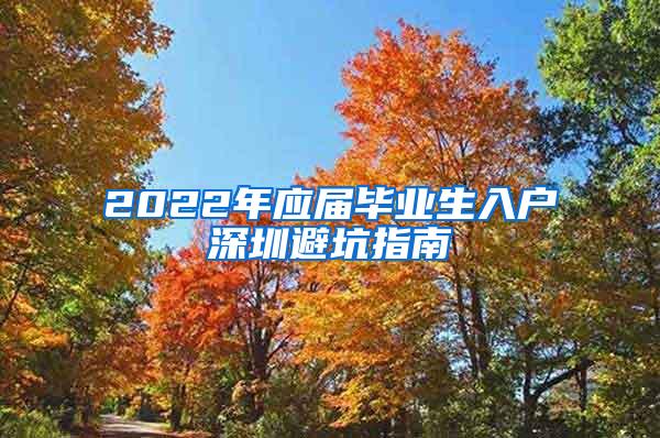 2022年应届毕业生入户深圳避坑指南