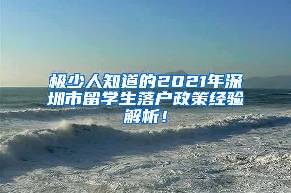 极少人知道的2021年深圳市留学生落户政策经验解析！