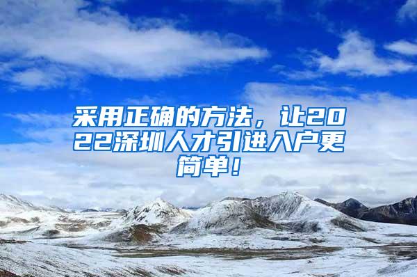 采用正确的方法，让2022深圳人才引进入户更简单！