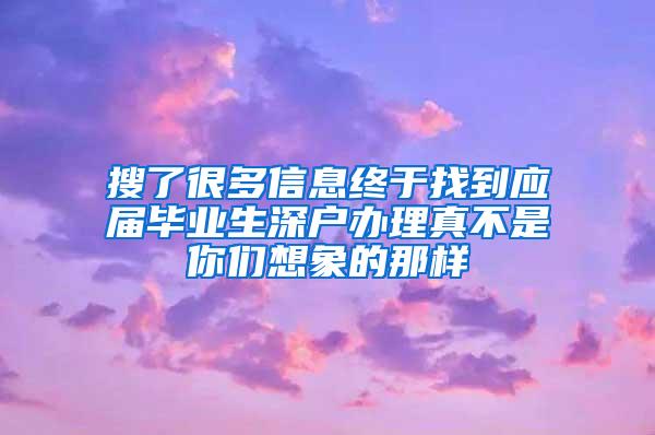 搜了很多信息终于找到应届毕业生深户办理真不是你们想象的那样