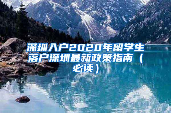 深圳入户2020年留学生落户深圳最新政策指南（必读）