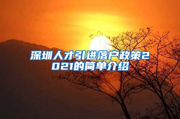 深圳人才引进落户政策2021的简单介绍