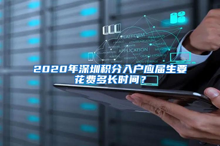 2020年深圳积分入户应届生要花费多长时间？