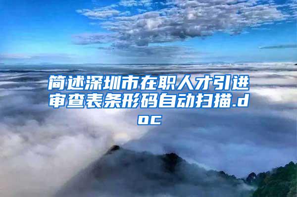 简述深圳市在职人才引进审查表条形码自动扫描.doc