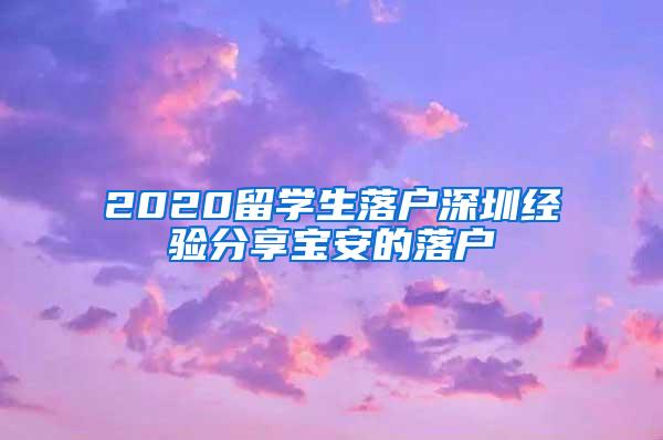 2020留学生落户深圳经验分享宝安的落户